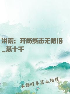 洪荒：开局暴击无限倍