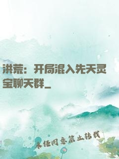 洪荒：开局混入先天灵宝聊天群