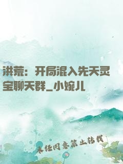 洪荒：开局混入先天灵宝聊天群