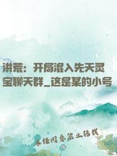 洪荒：开局混入先天灵宝聊天群