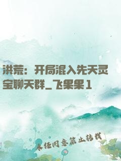 洪荒：开局混入先天灵宝聊天群