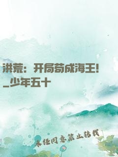 洪荒：开局苟成海王！