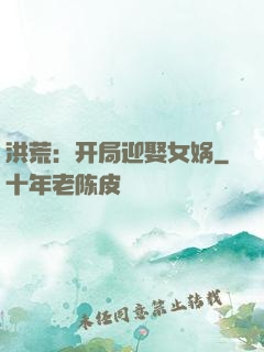 洪荒：开局迎娶女娲