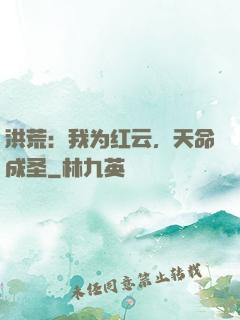 洪荒：我为红云，天命成圣