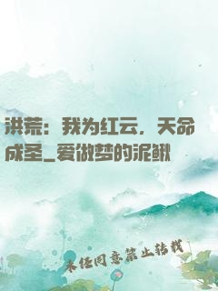 洪荒：我为红云，天命成圣