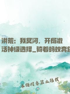 洪荒：我冥河，开局激活神级选择