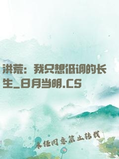 洪荒：我只想低调的长生
