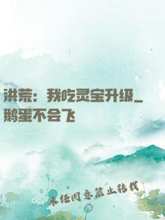 洪荒：我吃灵宝升级
