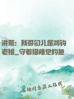 洪荒：我哥们儿是鸿钧老祖