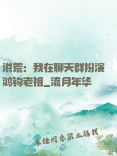 洪荒：我在聊天群扮演鸿钧老祖