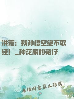 洪荒：我孙悟空绝不取经！