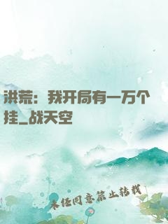 洪荒：我开局有一万个挂