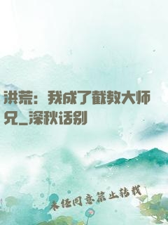 洪荒：我成了截教大师兄