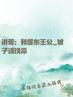洪荒：我是东王公
