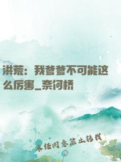 洪荒：我爹爹不可能这么厉害