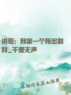 洪荒：我第一个叛出截教