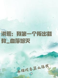 洪荒：我第一个叛出截教
