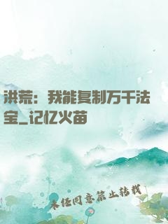 洪荒：我能复制万千法宝