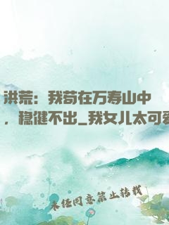洪荒：我苟在万寿山中，稳健不出