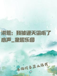 洪荒：我被通天偷听了心声