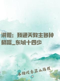 洪荒：我通天教主各种躺赢