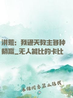 洪荒：我通天教主各种躺赢