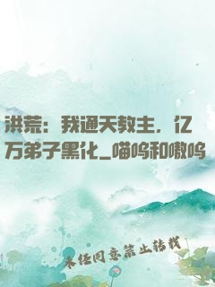 洪荒：我通天教主，亿万弟子黑化