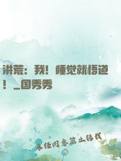 洪荒：我！睡觉就悟道！