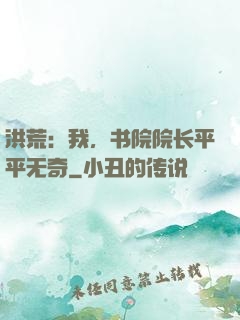 洪荒：我，书院院长平平无奇