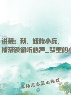 洪荒：我，妖族小兵，被帝俊偷听心声