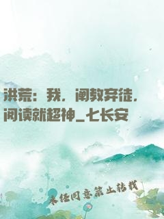 洪荒：我，阐教弃徒，阅读就超神