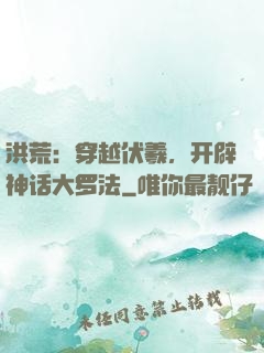 洪荒：穿越伏羲，开辟神话大罗法
