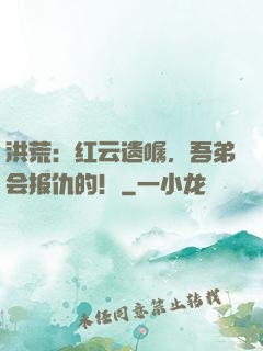 洪荒：红云遗嘱，吾弟会报仇的！