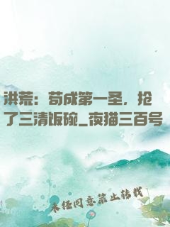 洪荒：苟成第一圣，抢了三清饭碗
