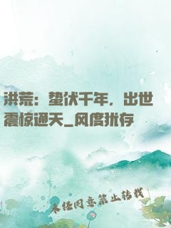 洪荒：蛰伏千年，出世震惊通天