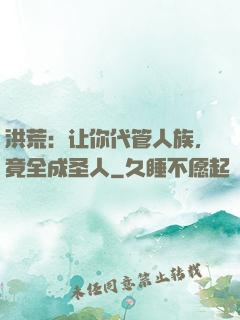 洪荒：让你代管人族，竟全成圣人