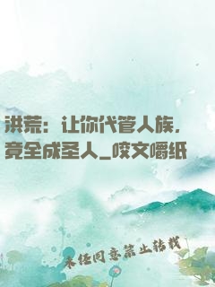 洪荒：让你代管人族，竟全成圣人