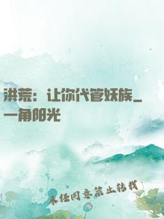 洪荒：让你代管妖族