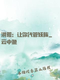 洪荒：让你代管妖族