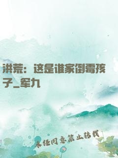 洪荒：这是谁家倒霉孩子