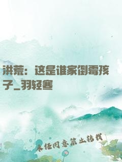 洪荒：这是谁家倒霉孩子