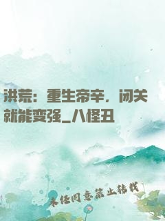 洪荒：重生帝辛，闭关就能变强
