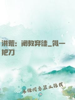 洪荒：阐教弃徒