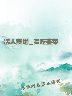 活人禁地