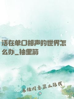 活在单口相声的世界怎么办