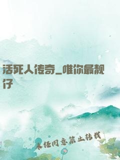 活死人传奇