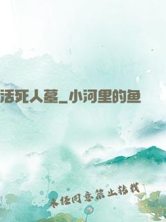 活死人墓