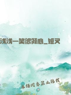 浅浅一笑很倾心