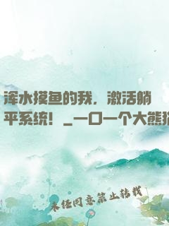 浑水摸鱼的我，激活躺平系统！