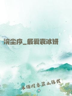 浣尘序